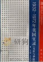 1932-1972年美国实录 光荣与梦想 1 1978 PDF电子版封面 7100002729 (美)威廉·曼彻斯特著