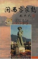 闽西客家志 1998 PDF电子版封面 7805625158 张东民,熊寒江著
