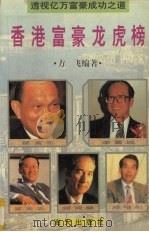 香港富豪龙虎榜  透视亿万富豪成功之道   1995  PDF电子版封面  7806151931  方飞编著 