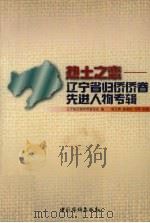 热土之恋  辽宁省归侨侨眷先进人物专辑（1997 PDF版）