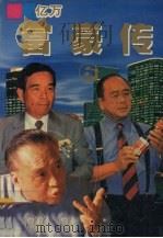 亿万富豪传  6（1996 PDF版）