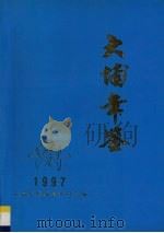 大埔年鉴  1997（1997 PDF版）