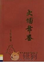 大埔年鉴  1996（1996 PDF版）