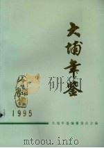 大埔年鉴  1995（1995 PDF版）