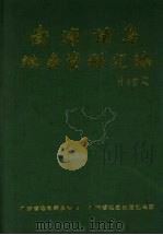 南海诸岛地名资料汇编 1987 PDF电子版封面 7805220239 广东地名委员会编