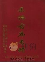 柔佛古庙专辑（1997 PDF版）