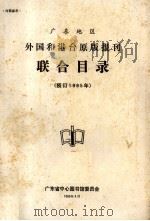 广东地区外国和港台原版报刊联合目录  预订1985年（1985 PDF版）