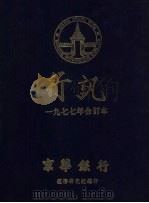 京华银行行讯  1977年合订本（1977 PDF版）