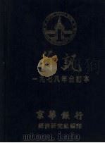京华银行行讯  1978年合订本（1978 PDF版）