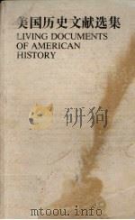 美国历史文献选集 1985 PDF电子版封面 (美)康马杰(Commager,H.S.)主编;裴孝贤修订;
