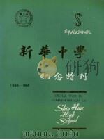 新华中学纪念特刊  1934-1994（ PDF版）