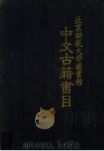 北京师范大学图书馆中文古籍书目 1983 PDF电子版封面 北京师范大学图书馆编辑