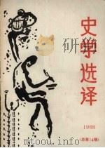 史学选译 1988 总第14期 1988 PDF电子版封面 北京师大史学选译编辑部