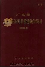 广东省对外经济贸易旅游统计资料 1984年 1985 PDF电子版封面 广东省统计局