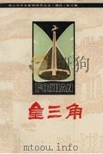 金三角（1987 PDF版）