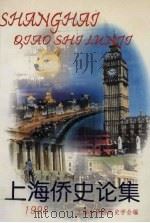 上海侨史论集  4   1998  PDF电子版封面    上海侨史学会编 