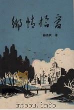 乡情拾爱（1984 PDF版）