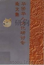 华侨华人文化研讨会论文集（1998 PDF版）