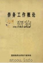 侨务工作概论（ PDF版）