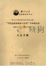 “当代东南亚政治与外交”学术研讨会大会手册（2006年9月21日-2006年9月24日）（ PDF版）