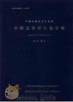 中泰关系回顾与展望：中泰国际研讨会专辑  2000年6月26日-27日（ PDF版）