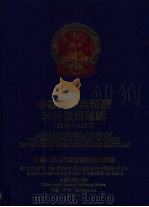 中华人民共和国涉外法规汇编 1949-1990 下 1991 PDF电子版封面 7800830470 中华人民共和国国务院法制局编