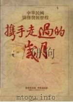 中华民国侨务发展历程  携手走过的岁月（1990 PDF版）