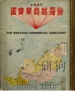砂罗越商业寶鉴 1965 1965 PDF电子版封面 张德慧,李廷诚