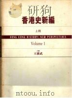 香港史新编 上 1997 PDF电子版封面 9620412559 王庚武主编
