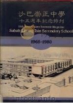 沙巴崇正中学十五周年纪念特刊 1965-1980 1981 PDF电子版封面 沙巴崇正中学