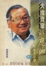 大投资家胡应湘传  上   1994  PDF电子版封面  9621713668  袁厚春 