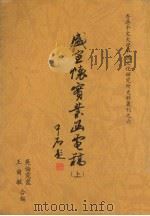 盛宣怀实业函电稿 上 1993 PDF电子版封面 9576711290 吴伦霓霞,王尔敏合编