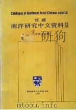 馆藏南洋研究中文资料目录 1990 PDF电子版封面 997162222X 中文图书馆编