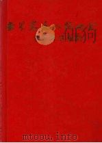 世界客属人物大全 上 1990 PDF电子版封面 谢佐芝