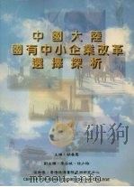 中国大陆国有中小企业改革选择探析 1999 PDF电子版封面 胡春惠主编