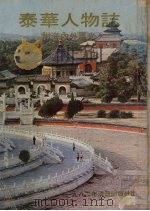 泰华人物志:附海内外风光 1982 PDF电子版封面 黄清源著
