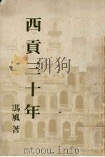 西贡三十年 1987 PDF电子版封面 9622270662 冯风