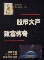 股市大户致富传奇 1989 PDF电子版封面 郑南兴著