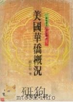 美国华侨概况（1988 PDF版）