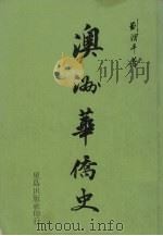澳洲华侨史（1989 PDF版）