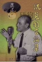 沈慕羽资料汇编  4  沈慕羽言论集  上（1998 PDF版）