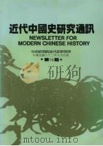 近代中国史研究通讯 第16期 1993 PDF电子版封面 中央研究院近代史研究所,近代中国史研究通讯编辑委员会