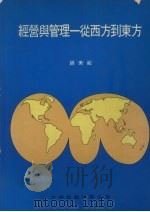经营与管理 从西方到东方 1987 PDF电子版封面 9627069345 饶美蛟著