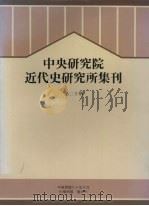 中央研究院近代研究所集刊  第20期（1991 PDF版）