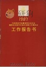 1987年马来西亚华校董事联合会总会董教总全国华文独中发展工作委员会工作报告书（1988 PDF版）