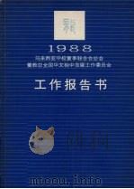 1988年马来西亚华校董事联合会董教总全国华文独中发展工作委员会工作报告书（1989 PDF版）