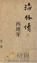 海外情之一  西班牙（1988 PDF版）