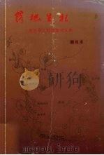 落地生根:海外华人问题研究文集 1995 PDF电子版封面 饶尚东