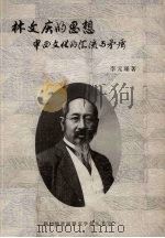 林文庆的思想:中西文化的汇流与矛盾 1991 PDF电子版封面 9810025076 李元瑾著