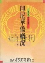 印尼华侨概况（1989 PDF版）